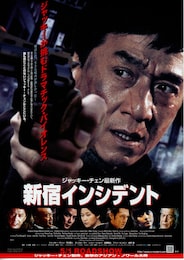 新宿インシデント