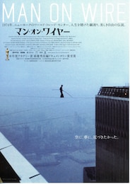 マン・オン・ワイヤー