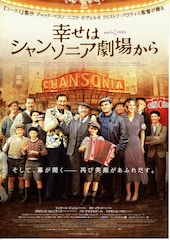 幸せはシャンソニア劇場から