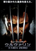 ウルヴァリン：X-MEN ZERO
