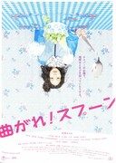 曲がれ！スプーン