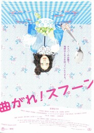 曲がれ！スプーン