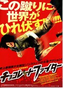 チョコレート・ファイター