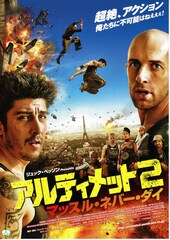 アルティメット2 マッスル・ネバー・ダイ