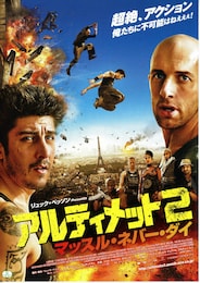 アルティメット2 マッスル・ネバー・ダイ