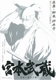 宮本武蔵-双剣に馳せる夢-