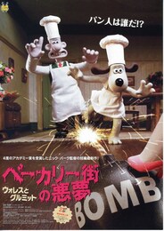 ウォレスとグルミット ベーカリー街の悪夢【短編】