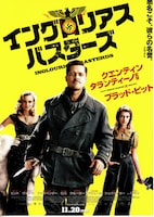 イングロリアス・バスターズ