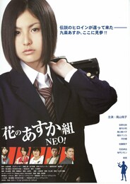 花のあすか組 NEO！