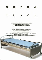 病院で死ぬということ