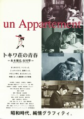 トキワ荘の青春