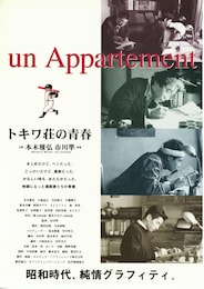 トキワ荘の青春