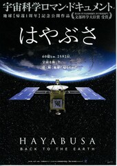 はやぶさ -HAYABUSA BACK TO THE EARTH-