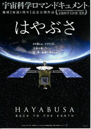 はやぶさ -HAYABUSA BACK TO THE EARTH-