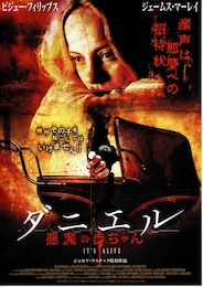 ダニエル 悪魔の赤ちゃん