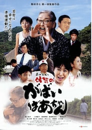 島田洋七の佐賀のがばいばあちゃん