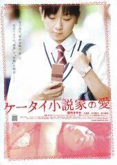 ケータイ小説家の愛