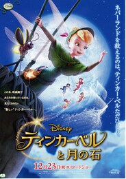 ティンカー・ベルと月の石