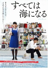 すべては海になる