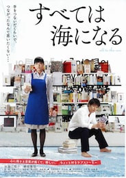 すべては海になる