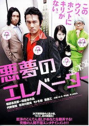 悪夢のエレベーター