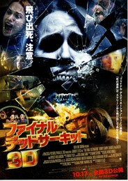 ファイナル・デッドサーキット 3D
