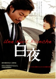 白夜（2009年）