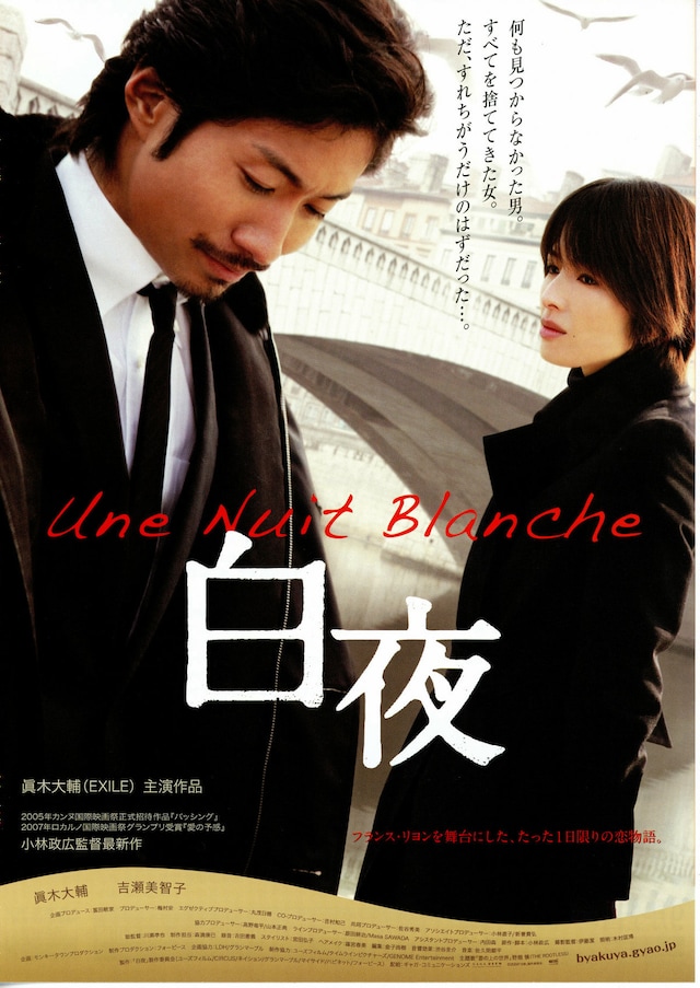 白夜(2009年) | あらすじ・内容・スタッフ・キャスト・作品情報
