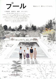 プール（2009年）