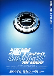 湾岸ミッドナイト THE MOVIE