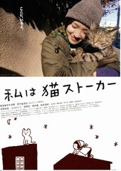 私は猫ストーカー