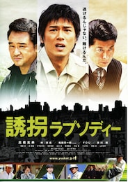 誘拐ラプソディー