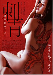 刺青 匂ひ月のごとく