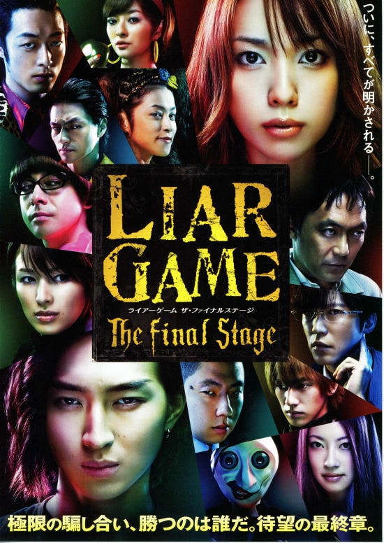 ライアーゲーム ザ・ファイナルステージ | あらすじ・内容・スタッフ 