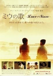 ミウの歌～Love of Siam～