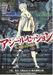 アジール・セッション