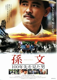 孫文 ～100年先を見た男～
