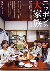 ニッポンの大家族 Saiko！ The Large family 放送禁止 劇場版