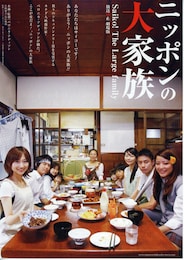 ニッポンの大家族 Saiko！ The Large family 放送禁止 劇場版