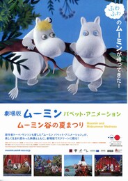 劇場版ムーミン パペット・アニメーション～ムーミン谷の夏まつり～