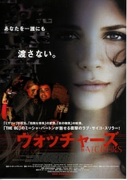 ウォッチャーズ