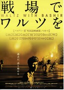 戦場でワルツを