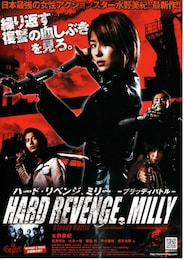 ハード・リベンジ、ミリー ブラッディバトル