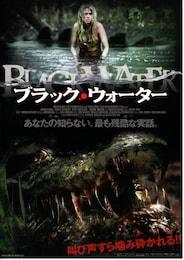 ブラック・ウォーター
