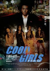 クールガールズ