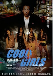 クールガールズ