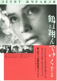 鶴は翔んでゆく