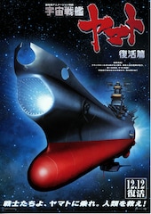 宇宙戦艦ヤマト・復活篇
