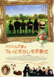 ハウエルズ家のちょっとおかしなお葬式