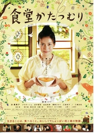 食堂かたつむり